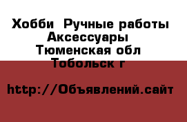 Хобби. Ручные работы Аксессуары. Тюменская обл.,Тобольск г.